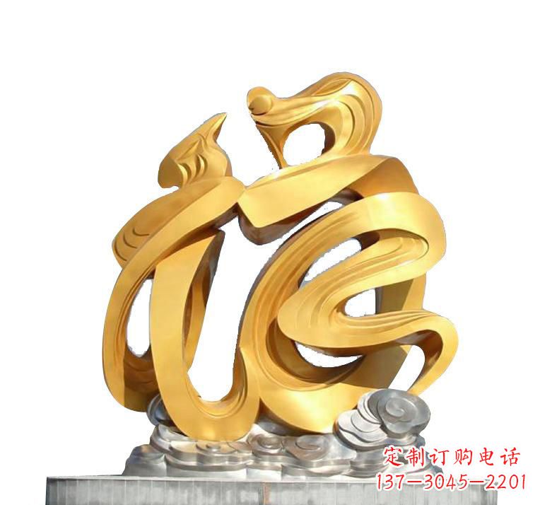四川不锈钢福字雕塑——传递着喜庆的祝福